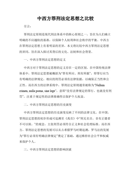 中西方罪刑法定思想之比较