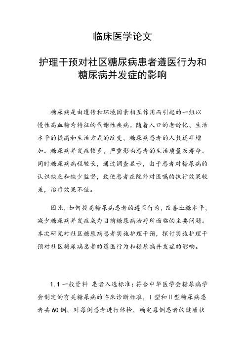 科研课题论文：护理干预对社区糖尿病患者遵医行为和糖尿病并发症的影响