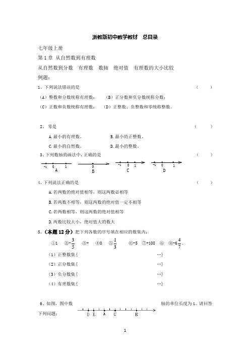 浙教版初中数学教材(总目录+专题总汇)