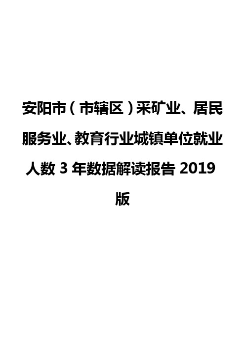 安阳市(市辖区)采矿业、居民服务业、教育行业城镇单位就业人数3年数据解读报告2019版