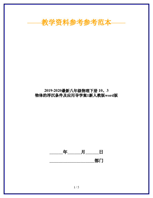 2019-2020最新八年级物理下册 10、3 物体的浮沉条件及应用导学案1新人教版word版