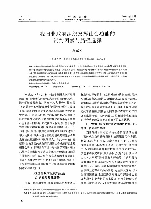 我国非政府组织发挥社会功能的制约因素与路径选择