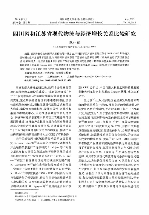四川省和江苏省现代物流与经济增长关系比较研究