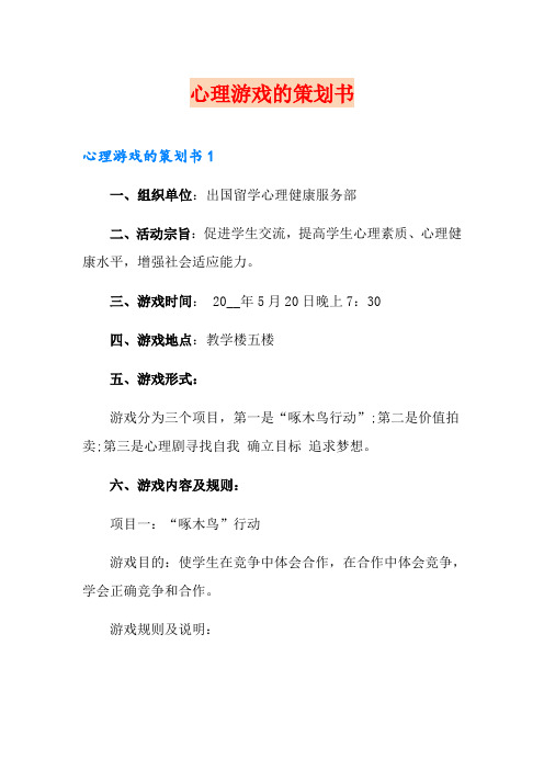 心理游戏的策划书