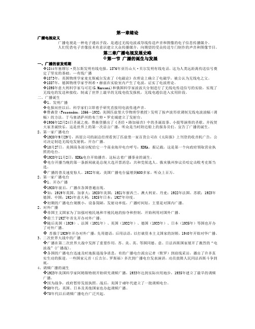 广播电视概论复习资料word版