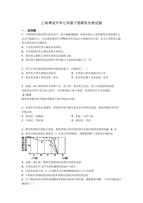 上海清流中学七年级下册期末生物试卷