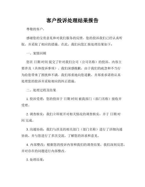 客户投诉处理结果报告