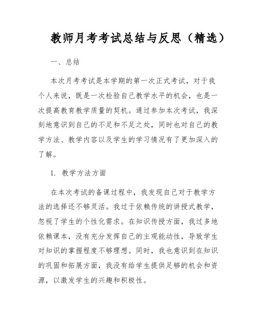 教师月考考试总结与反思(精选)