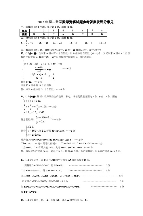 2013年湖州市初二年级数学竞赛试卷参考答案