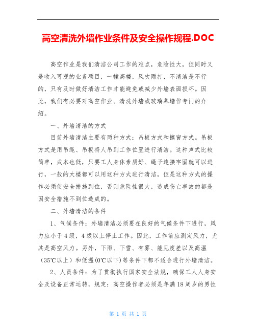 高空清洗外墙作业条件及安全操作规程.DOC