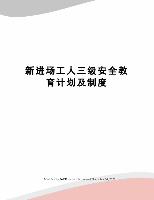 新进场工人三级安全教育计划及制度