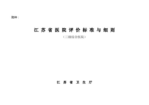 江苏省三级综合医院评价标准与细则(自评表)