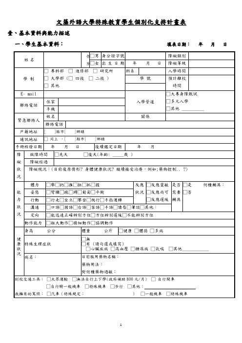 各教育阶段身心碍学生个案转衔服务各类资料表-文藻外语大学