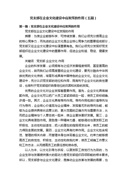 党支部在企业文化建设中应发挥的作用（五篇）