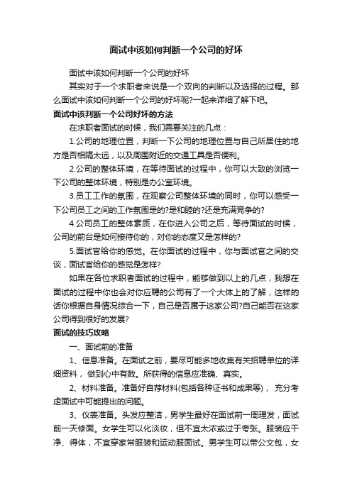 面试中该如何判断一个公司的好坏