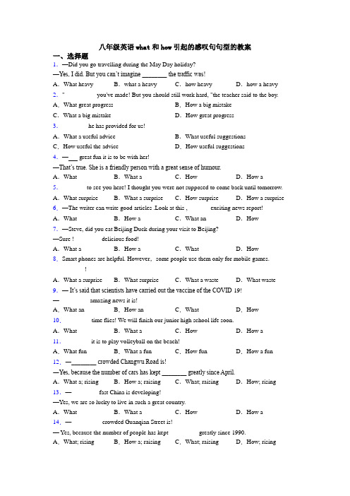 八年级英语what和how引起的感叹句句型的教案