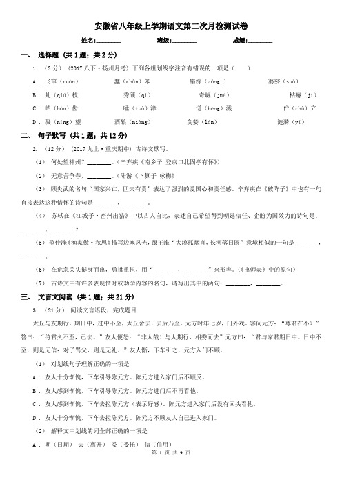 安徽省八年级上学期语文第二次月检测试卷