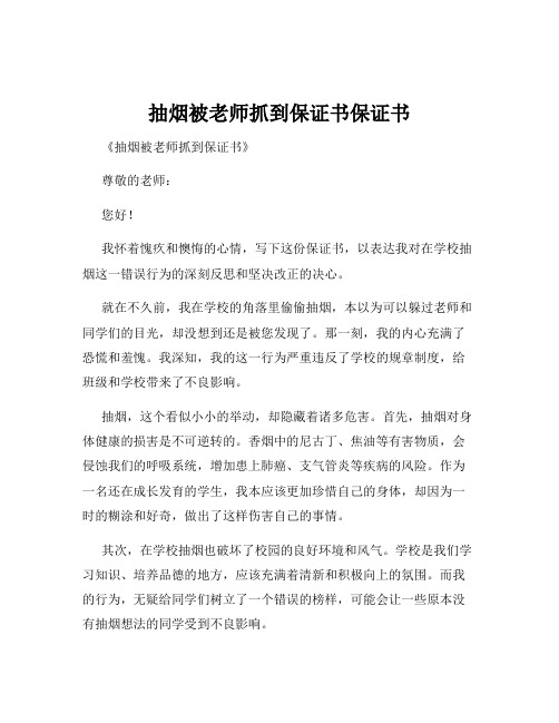 抽烟被老师抓到保证书保证书