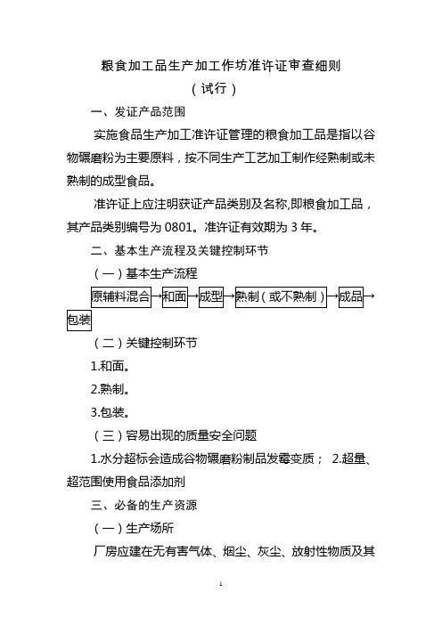 粮食加工品生产加工作坊准许证审查细则