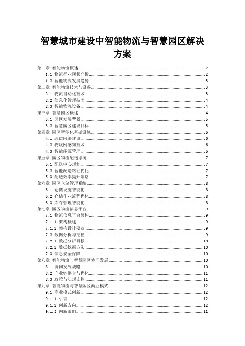 智慧城市建设中智能物流与智慧园区解决方案