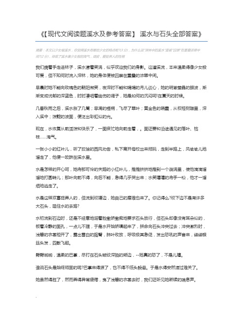 【现代文阅读题溪水及参考答案】 溪水与石头全部答案