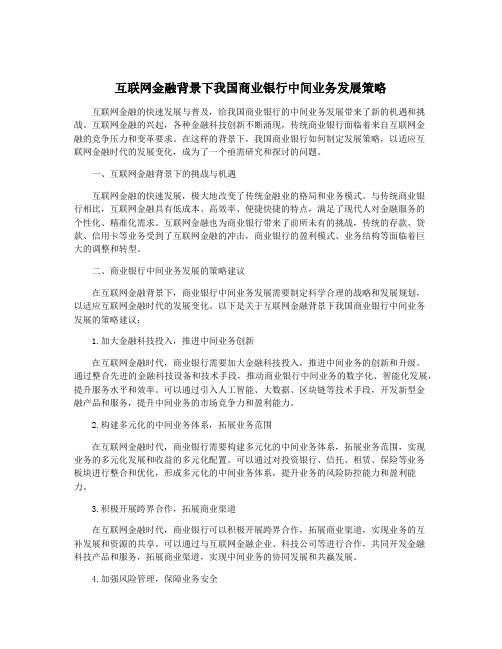 互联网金融背景下我国商业银行中间业务发展策略