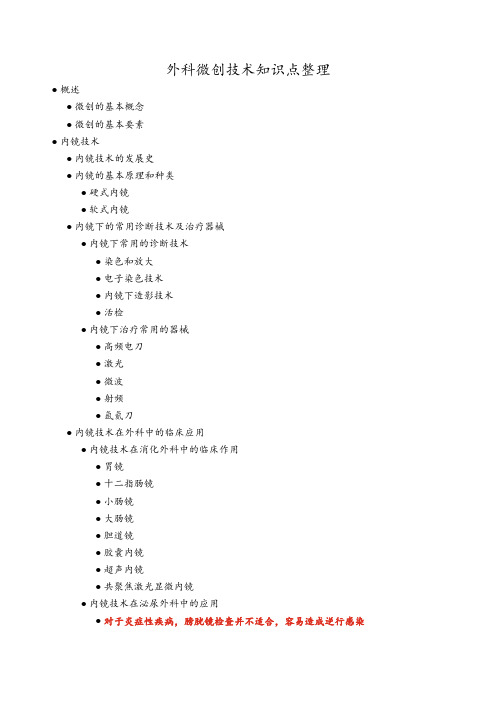 外科微创技术知识点整理