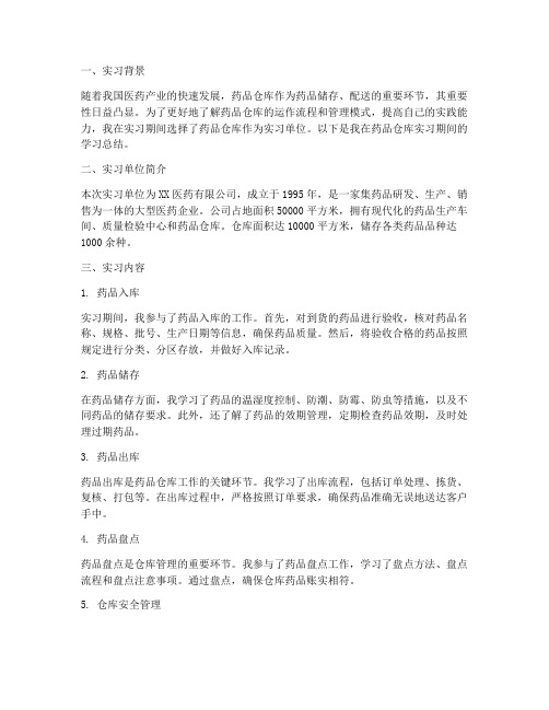 药品仓库实习报告总结