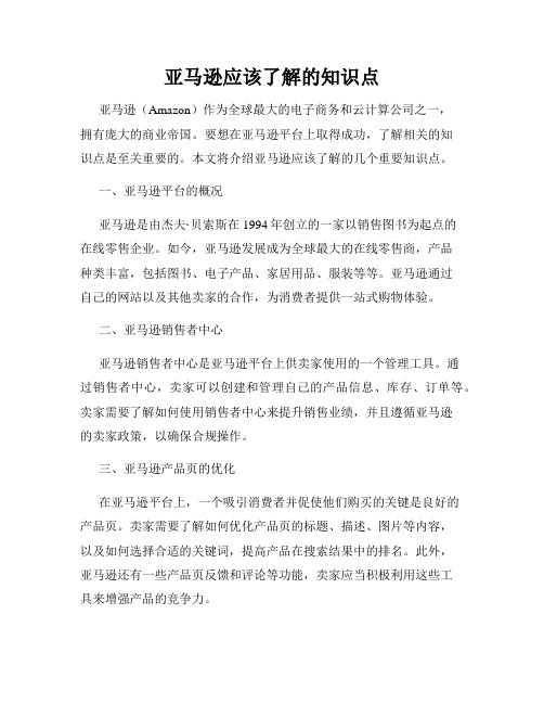 亚马逊应该了解的知识点