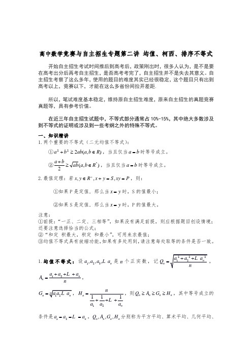 高中数学竞赛与自主招生专题第二讲：均值、柯西、排序不等式(教师版)