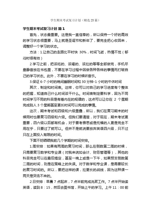 学生期末考试复习计划（精选25篇）