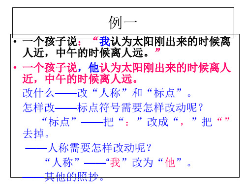 陈述句改转述句方法ppt课件.ppt