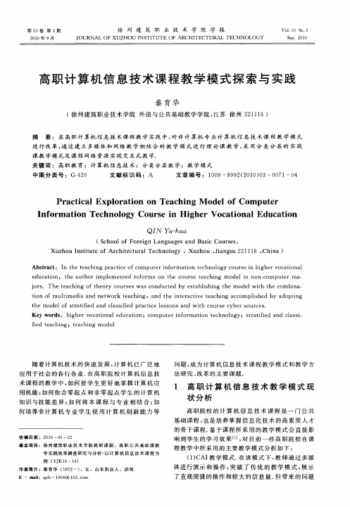 高职计算机信息技术课程教学模式探索与实践