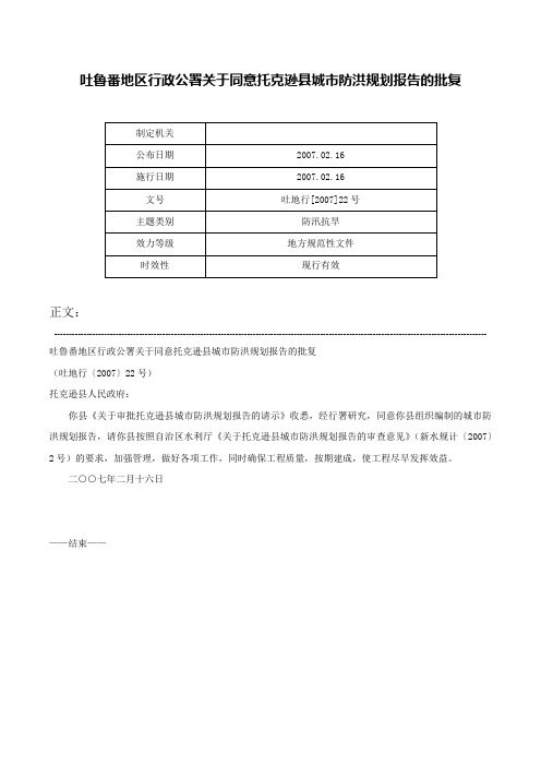 吐鲁番地区行政公署关于同意托克逊县城市防洪规划报告的批复-吐地行[2007]22号