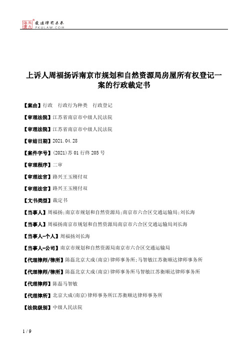 上诉人周福扬诉南京市规划和自然资源局房屋所有权登记一案的行政裁定书