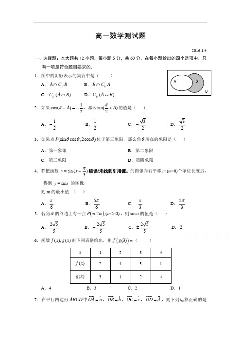 湖南省湘潭市第三中学2015-2016学年高一下学期周考数学测试题2016.1.4 Word版含答案