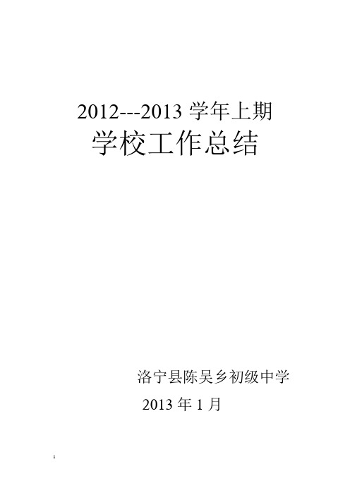 2012--2013学年上期工作总结1