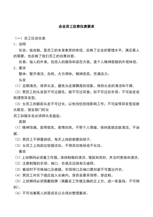 企业员工仪容仪表要求