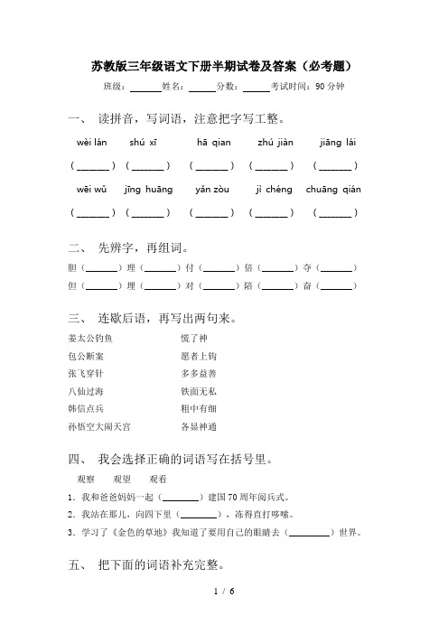 苏教版三年级语文下册半期试卷及答案(必考题)