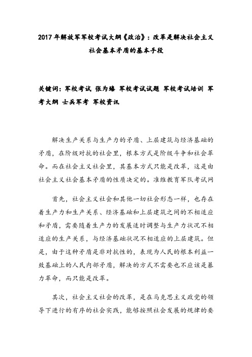 2017年解放军军校考试大纲《政治》：改革是解决社会主义社会基本矛盾的基本手段