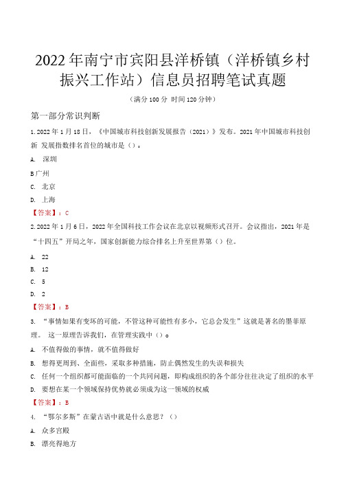 2022年南宁市宾阳县洋桥镇(洋桥镇乡村振兴工作站)信息员招聘笔试真题 