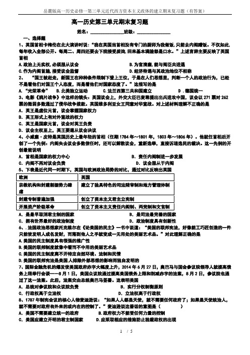 岳麓版高一历史必修一第三单元近代西方资本主义政体的建立期末复习题(有答案)