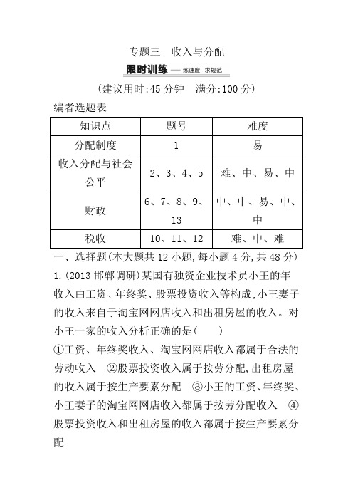 2020届高考政治二轮复习专题限时训练卷及答案：专题三 收入与分配