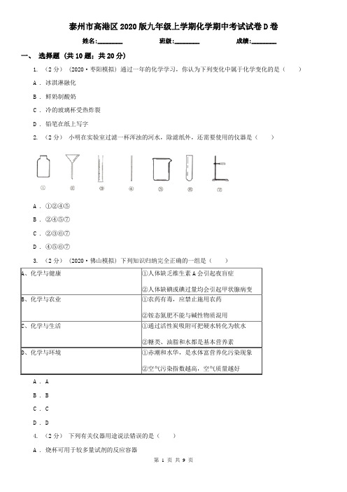 泰州市高港区2020版九年级上学期化学期中考试试卷D卷