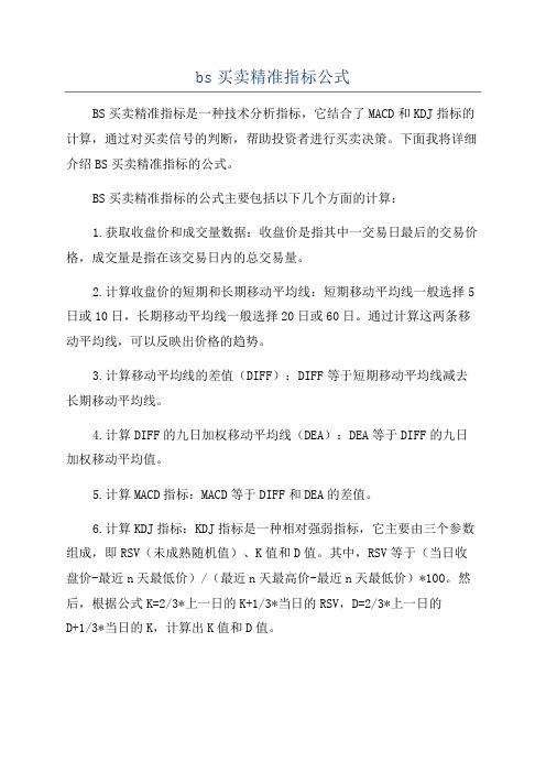 bs买卖精准指标公式