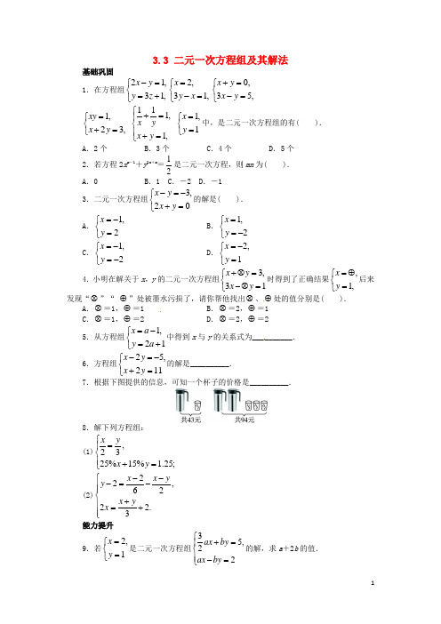 七年级数学上册 3.3 二元一次方程组及其解法分层训练 