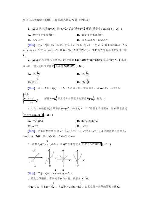 2018年高考数学通用二轮单项选择第29讲含解析 精品