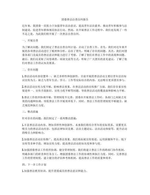 团委普法自查自纠报告