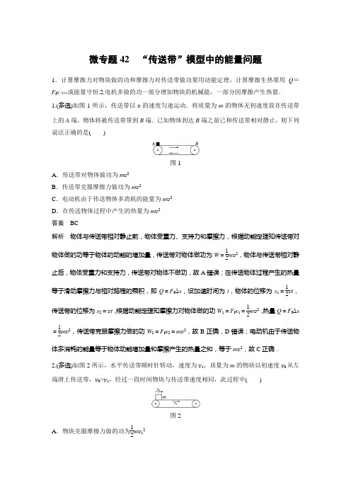 2022高考物理微专题42  “传送带”模型中的能量问题