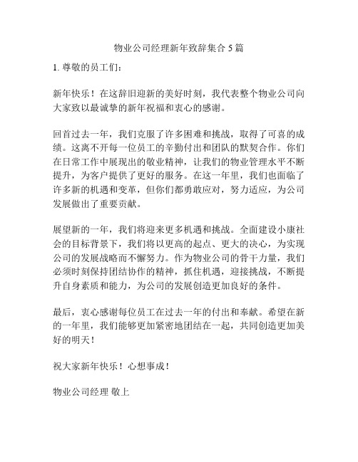 物业公司经理新年致辞集合5篇